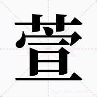 萱的意思|萱（汉语文字）